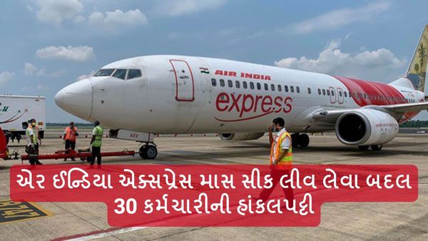 એર ઈન્ડિયા એક્સપ્રેસ માસ સીક લીવ લેવા બદલ 30 કર્મચારીની હાંકલપટ્ટી, અન્યને અલ્ટીમેટમ