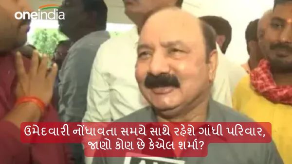 Amethi Lok Sabha Seat: ઉમેદવારી નોંધાવતા સમયે સાથે રહેશે ગાંધી પરિવાર, જાણો કોણ છે કેએલ શર્મા?