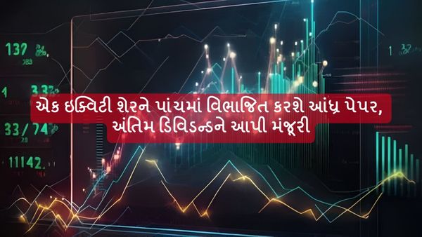 Stock Split: એક ઇક્વિટી શેરને પાંચમાં વિભાજિત કરશે આંધ્ર પેપર, અંતિમ ડિવિડન્ડને આપી મંજૂરી