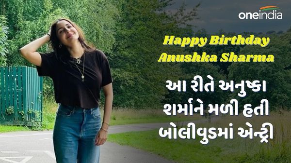 Anushka Sharma Birthday: આ રીતે અનુષ્કા શર્માને મળી હતી બોલીવુડમાં એન્ટ્રી