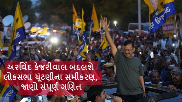 અરવિંદ કેજરીવાલ બદલશે લોકસભા ચૂંટણીના સમીકરણ, જાણો સંપૂર્ણ ગણિત