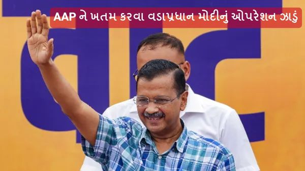 Lok sabha Election 2024: ભાજપ સામે અરવિંદ કેજરીવાલની કૂચ, કહ્યું- AAPને ખતમ કરવા વડાપ્રધાન મોદીનું ઓપરેશન ઝાડુ