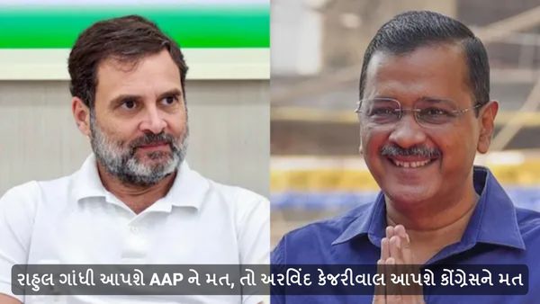 રાહુલ ગાંધી આપશે AAP ને મત, તો અરવિંદ કેજરીવાલ આપશે કોંગ્રેસને મત