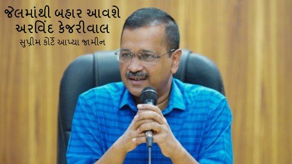 Arvind Kejriwal Bail: જેલમાંથી બહાર આવશે અરવિંદ કેજરીવાલ, સુપ્રીમ કોર્ટે આપ્યા જામીન