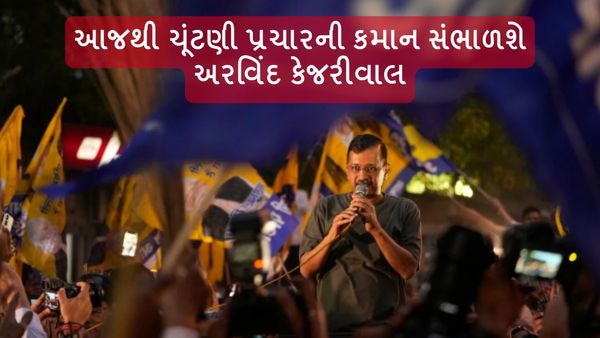 Arvind Kejriwal: આજથી ચૂંટણી પ્રચારની કમાન સંભાળશે અરવિંદ કેજરીવાલ, કરશે રોડ શો