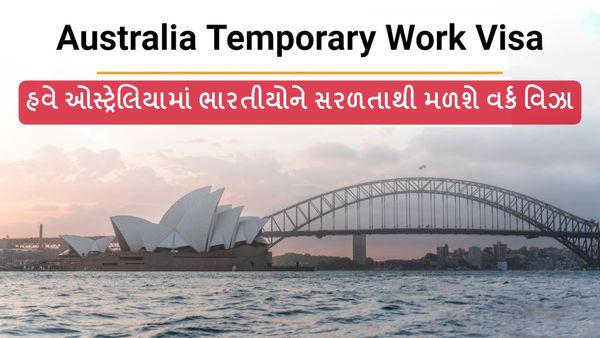 ભારતીયો માટે ઓસ્ટ્રેલિયા જવું બન્યું સરળ, જાણો શું છે ઓસ્ટ્રેલિયા ટેમ્પરરી વર્ક વિઝા?