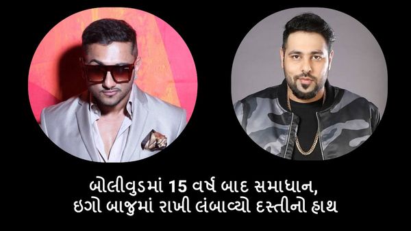 બોલીવુડમાં 15 વર્ષ બાદ સમાધાન, બાદશાહે ઇગો બાજુમાં રાખી હની સિંહ તરફ લંબાવ્યો દસ્તીનો હાથ