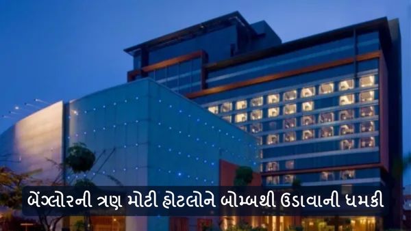 બેંગ્લોરની ત્રણ મોટી હોટલોને બોમ્બથી ઉડાવાની ધમકી, ઘટનાસ્થળે પહોંચી બોમ્બ ડિસ્પોઝલ સ્ક્વોડ