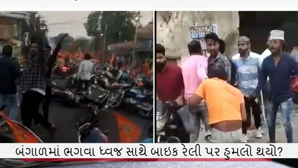 Fact Check : બંગાળમાં ભગવા ધ્વજ સાથે બાઇક રેલી પર હુમલો થયો? જાણો શું છે હકીકત
