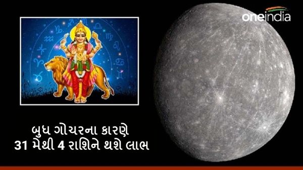 Budh Gochar 2024: બુધ ગોચરના કારણે 31 મેથી 4 રાશિને થશે લાભ, કરિયરમાં પણ મળશે ગ્રોથ