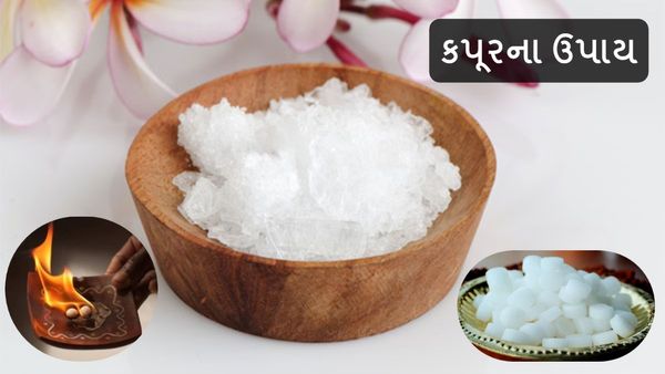 Camphor Benefits in Gujarati: કિસ્મત ચમકાવી શકે છે કપૂરના ટોટકા, આજે જ કરો કપૂરના ઉપાય