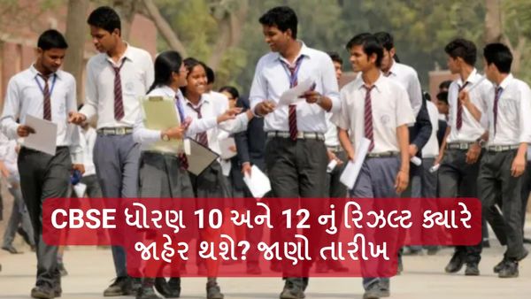CBSE Board Result 2024: CBSC ધોરણ 10 અને 12 નું રિઝલ્ટ ક્યારે જાહેર થશે? જાણો તારીખ