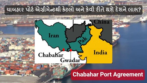 Explainer: ચાબહાર પોર્ટ એગ્રીમેન્ટની સફળતાને ઓછી ન આંકો, કેટલો અને કેવી રીતે થશે દેશને લાભ?