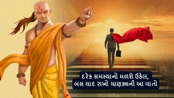 Chanakya Niti: દરેક સમસ્યાનો મળશે ઉકેલ, બસ યાદ રાખો ચાણક્યની આ વાતો