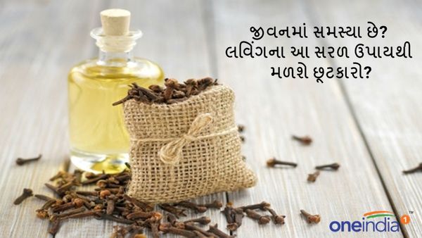 જીવનમાં સમસ્યા છે? લવિંગના આ સરળ ઉપાયથી મળશે છૂટકારો?