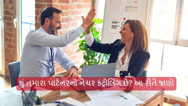 Controlling Partner: શું તમારા પાર્ટનરનો નેચર કંટ્રોલિંગ છે? આ રીતે જાણો