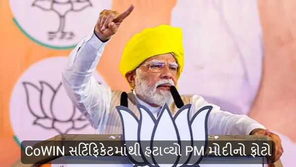 CoWIN સર્ટિફિકેટમાંથી હટાવ્યો PM મોદીનો ફોટો, જાણો કારણ?