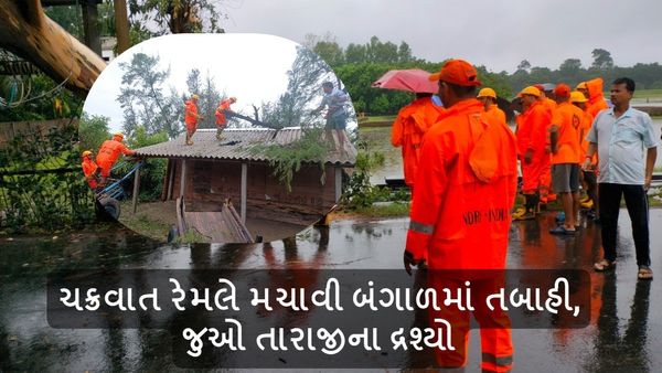 Cyclone Remal Update: ચક્રવાત રેમલે મચાવી બંગાળમાં તબાહી, જુઓ તારાજીના દ્રશ્યો