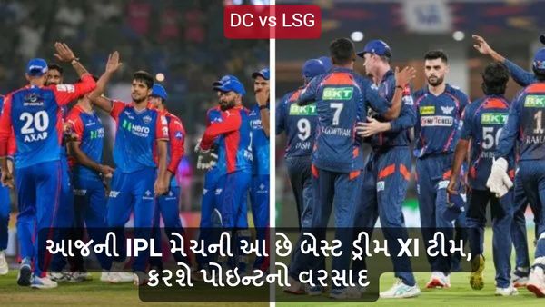 DC vs LSG Dream11 Prediction: લખનઉ અને દિલ્હીના આ ખેલાડીઓ કરશે પોઇન્ટનો વરસાદ, આ રીતે બનાવો તમારી ટીમ