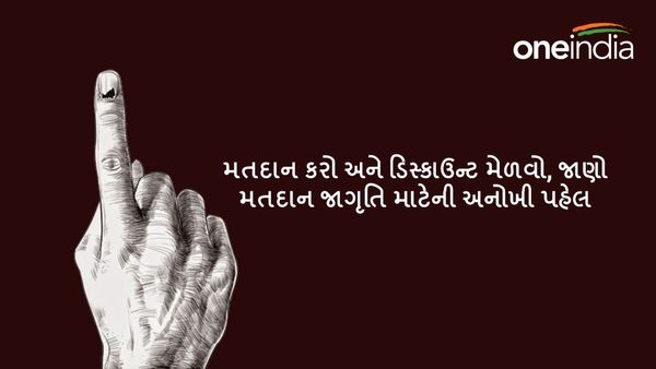 Delhi Lok Sabha Election 2024: મતદાન કરો અને ડિસ્કાઉન્ટ મેળવો, મતદાન જાગૃતિ માટે અનોખી પહેલ