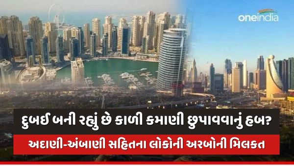 દુબઈ બની રહ્યું છે કાળી કમાણી છુપાવવાનું હબ? અદાણી-અંબાણી સહિતના લોકોની અરબોની મિલકત