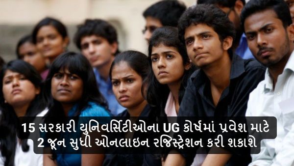 15 સરકારી યુનિવર્સિટીઓના UG કોર્ષમાં પ્રવેશ માટે 2 જૂન સુધી ઓનલાઇન રજિસ્ટ્રેશન કરી શકાશે