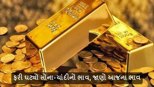 સોના-ચાંદીના ભાવમાં ધરખમ ઘટાડો, જાણો આજે શું છે સોનાના ભાવ?