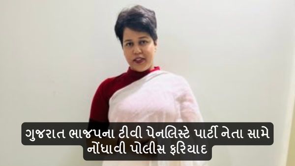 ગુજરાત ભાજપના ટીવી પેનલિસ્ટે પાર્ટી નેતા સામે નોંધાવી પોલીસ ફરિયાદ