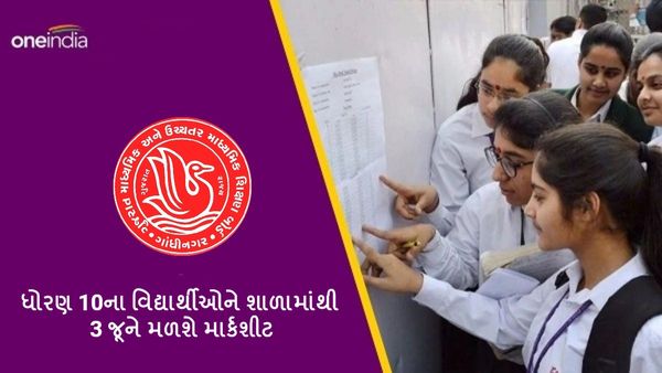 Gujarat Board: ધોરણ 10ના વિદ્યાર્થીઓને શાળામાંથી 3 જૂને મળશે માર્કશીટ
