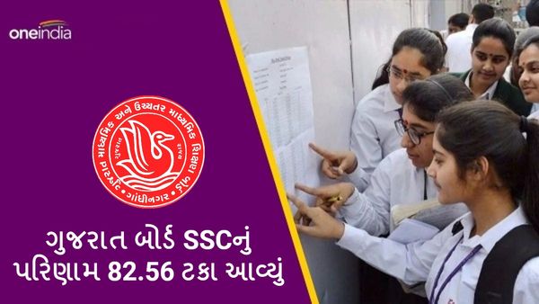 Gujarat Board SSC Result 2024: ગુજરાત બોર્ડ SSCનું પરિણામ 82.56 ટકા આવ્યું, આ રીતે કરો ચેક