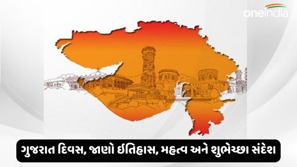 Gujarat Foundation Day 2024 : ગુજરાત દિવસ, જાણો ઇતિહાસ, મહત્વ અને શુભેચ્છા સંદેશ