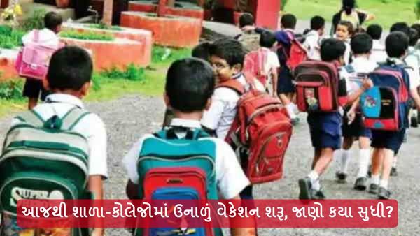 Gujarat summer vacation dates: આજથી શાળા-કોલેજોમાં ઉનાળું વેકેશન શરૂ, જાણો કયા સુધી?
