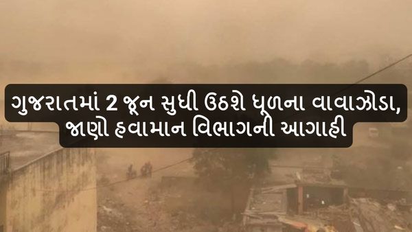 Gujarat Weather Update: ગુજરાતમાં 2 જૂન સુધી ઉઠશે ધૂળનું વાવાઝોડું, જાણો હવામાન વિભાગની આગાહી