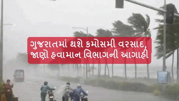 ગુજરાતમાં થશે કમોસમી વરસાદ, જાણો હવામાન વિભાગની આગાહી