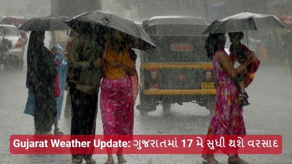 Gujarat Weather Update: ગુજરાતમાં 17 મે સુધી થશે વરસાદ, જાણો વેધર રિપોર્ટ
