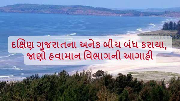 Gujarat Weather Update: દક્ષિણ ગુજરાતના અનેક બીચ બંધ કરાયા, જાણો હવામાન વિભાગની આગાહી