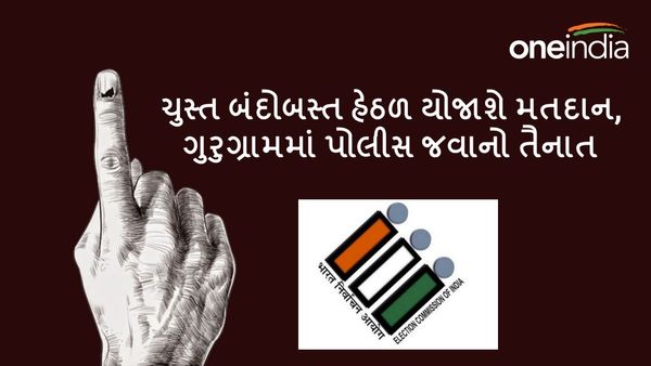 Lok Sabha Election 2024: ચુસ્ત બંદોબસ્ત હેઠળ યોજાશે મતદાન, ગુરુગ્રામમાં પોલીસ જવાનો તૈનાત