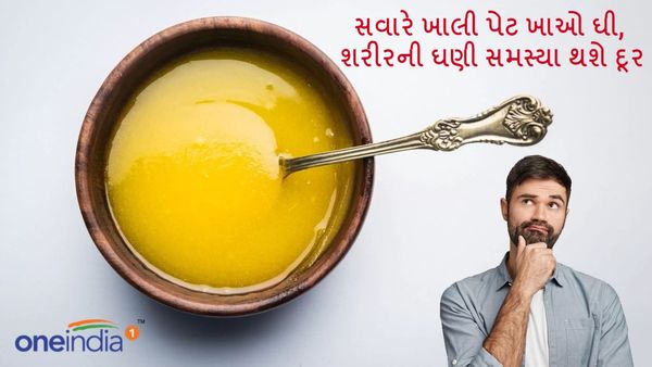 Health Tips: સવારે ખાલી પેટ ખાઓ ઘી, શરીરની ઘણી સમસ્યા થશે દૂર