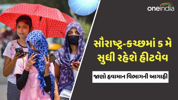 Heatwave Alert : સૌરાષ્ટ્ર-કચ્છમાં 5 મે સુધી રહેશે હીટવેવ, જાણો હવામાન વિભાગની આગાહી