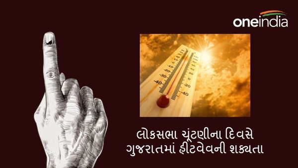 heatwave in Gujarat: લોકસભા ચૂંટણીના દિવસે ગુજરાતમાં હીટવેવની શક્યતા