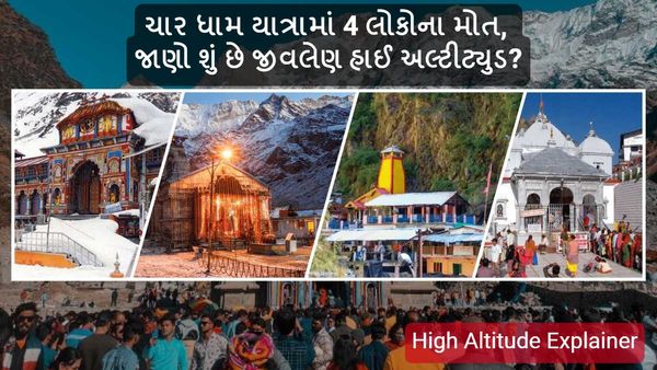 High Altitude Explainer: ચાર ધામ યાત્રામાં 4 લોકોના મોત, જાણો શું છે જીવલેણ હાઈ અલ્ટીટ્યુડ?