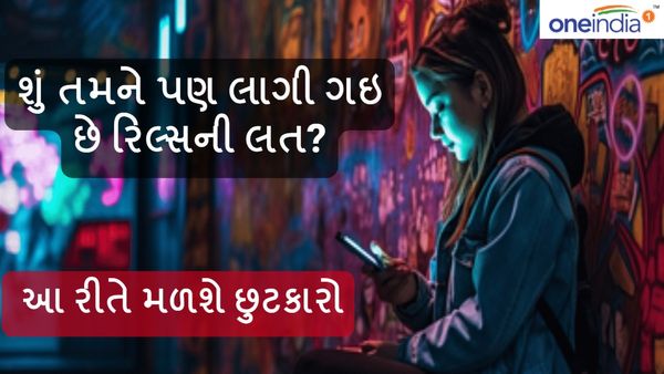 Reels Addiction: દારૂ અને સિગારેટથી પણ ખતરનાક છે રીલ્સ અને શોપિંગનું એડિક્શન, આ રીતે જાણો