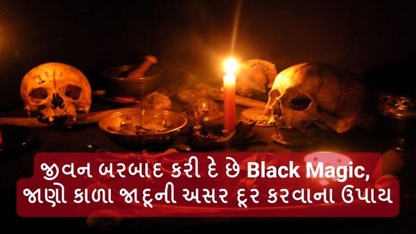 જીવન બરબાદ કરી દે છે Black Magic, જાણો કાળા જાદૂની અસર દૂર કરવાના ઉપાય