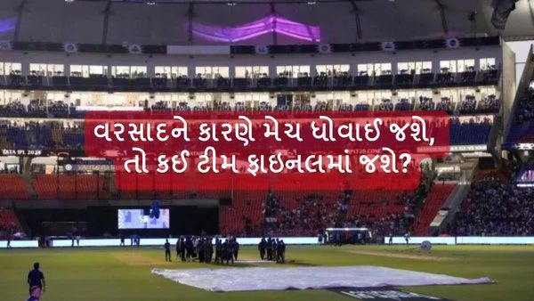 IPL 2024 Playoffs Reserve Day: વરસાદને કારણે મેચ ધોવાઈ જશે, તો કઈ ટીમ ફાઇનલમાં જશે?