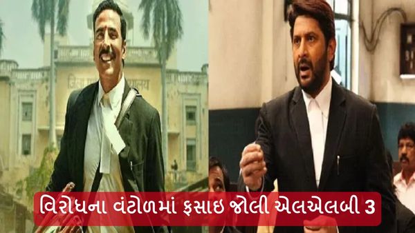 વિરોધના વંટોળમાં ફસાઇ Jolly LLB 3, આ કારણે દાખલ થઇ ફરિયાદ