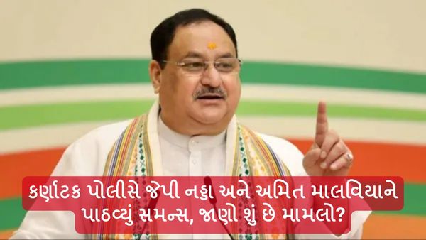 કર્ણાટક પોલીસે જેપી નડ્ડા અને અમિત માલવિયાને પાઠવ્યું સમન્સ, જાણો શું છે મામલો?