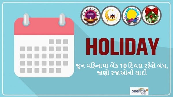 June 2024 Bank Holiday: જૂન મહિનામાં બેંક 10 દિવસ રહેશે બંધ, જાણો રજાઓની યાદી
