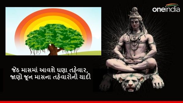 June 2024 Festival: જેઠ માસમાં આવશે ઘણા તહેવાર, જાણો જૂન માસના તહેવારોની યાદી