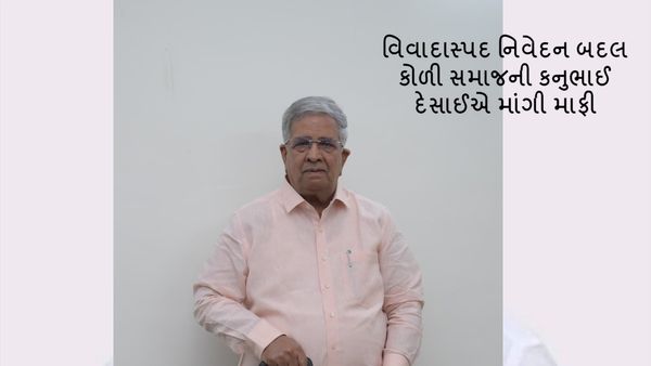 વિવાદાસ્પદ નિવેદન બદલ કોળી સમાજની કનુભાઈ દેસાઈએ માંગી માફી