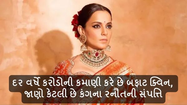 Kangana Ranaut Net Worth: દર વર્ષે કરોડોની કમાણી કરે છે બફાટ ક્વિન, જાણો કેટલી છે કંગના રનૌતની સંપત્તિ